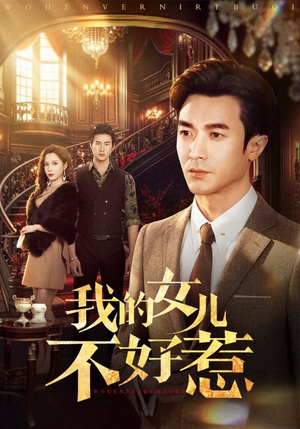 我的女儿不好惹（80集）每日分享短剧