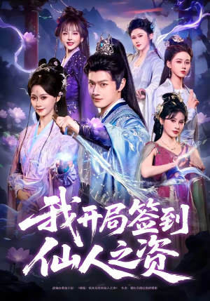 我开局签到仙人之姿（80集）口碑爆棚免费看