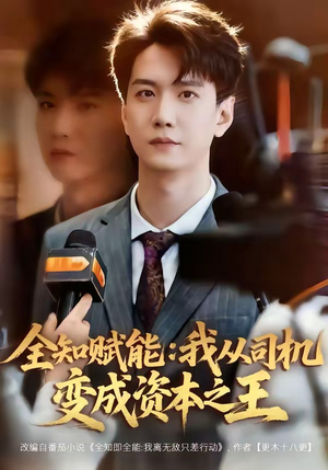 全知赋能：我从司机变成资本之王（80集）在哪个平台看