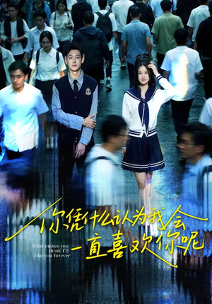 你凭什么认为我会一直喜欢你呢（80集）免费看短剧