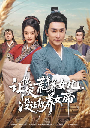 让你灾荒年养女儿，没让你养女帝（80集）古装短剧推荐