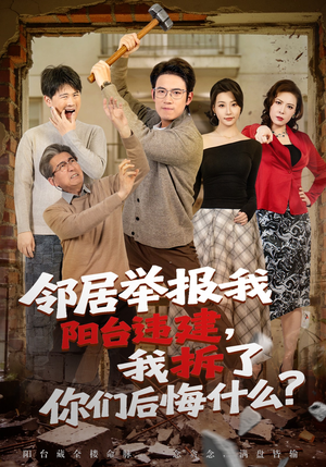 邻居举报我阳台违建，我拆了你们后悔什么？（69集）短剧全集更精彩