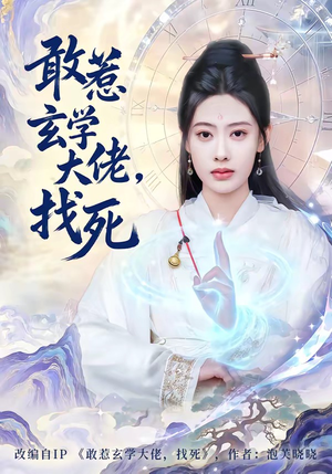 敢惹玄学大佬，找死（80集）甜宠短剧追到爽