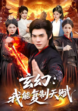 玄幻：我能复制天赋（110集）短视频追剧推荐