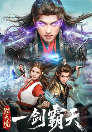 踏天境：一剑霸天（80集）热门爆款短剧