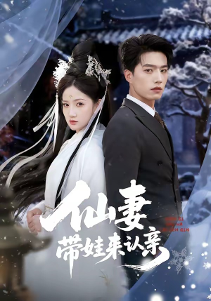 仙妻带娃来认亲（66集）最火爆的短剧