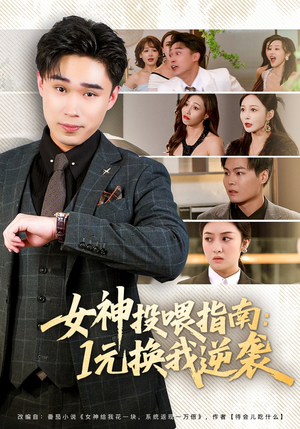 女神投喂指南：1元换我逆袭封面