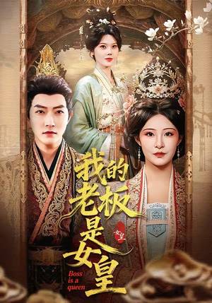 我的老板是女皇（100集）无需会员免费看