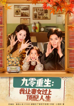 九零重生：我让妻女过上顶配人生（80集）热门爆款短剧