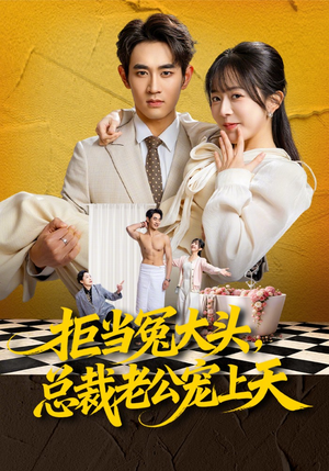 拒当冤大头，总裁老公宠上天（80集）好看吗