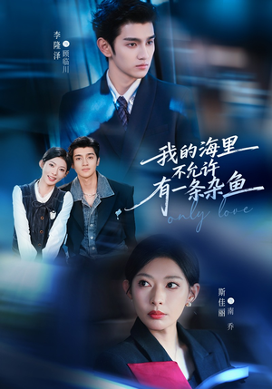 我的海里不允许有一条杂鱼（60集）热播短剧排行榜