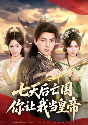 七天后亡国，你让我当皇帝（62集）短剧精彩绝伦