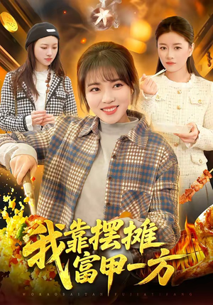 我靠摆摊富甲一方（99集）去哪里看