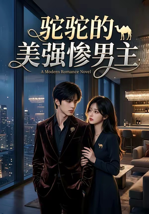 驼驼的美强惨男主（19集）视频在线看