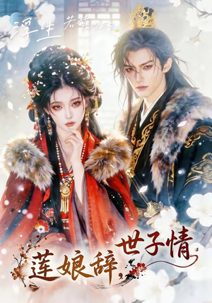 莲娘辞，世子情封面