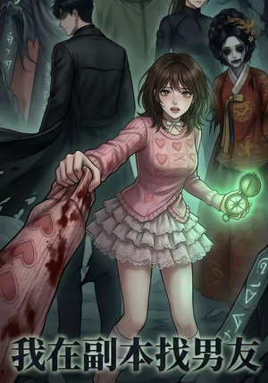 我在副本找男友（21集）番茄短剧免费看
