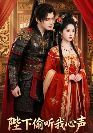 陛下偷听我心声封面