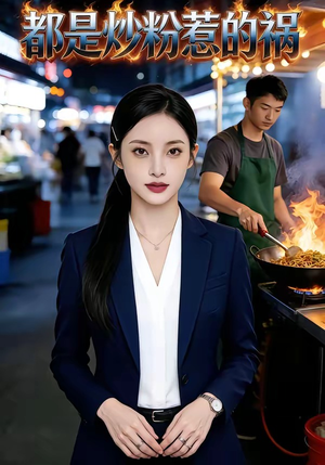 都是炒粉惹的祸（36集）精彩短剧后续