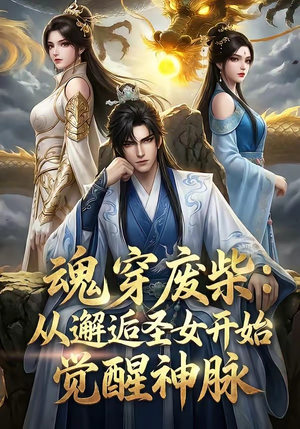 魂穿废柴：从邂逅圣女开始觉醒神脉封面