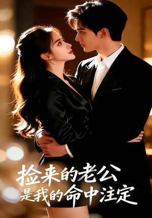捡来的老公，是我的命中注定（65集）精彩短剧热播