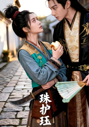 珠护珏（46集）火爆短剧来袭