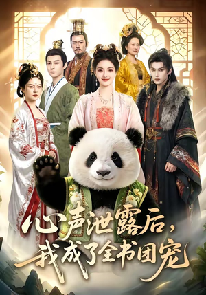 心声泄露后，我成了全书团宠封面