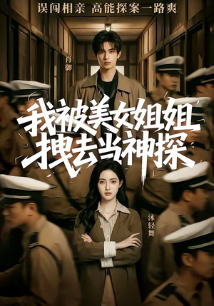 我被美女姐姐拽去当神探（62集）热门短剧又来了