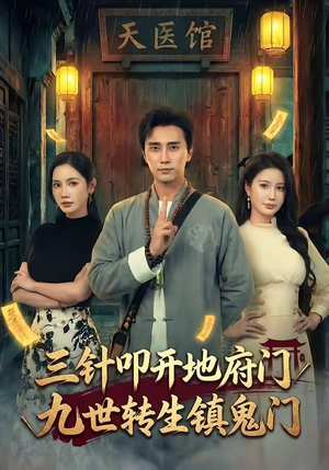 三针叩开地府门，九世转生镇鬼门封面