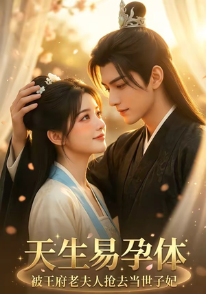 天生易孕体，被王府老夫人抢去当世子妃封面