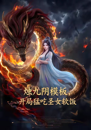 烛九阴模板，开局猛吃圣女软饭封面