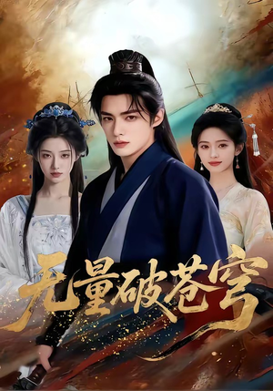 无量破苍穹封面