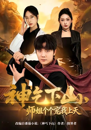神乞下山，师姐个个宠我上天封面
