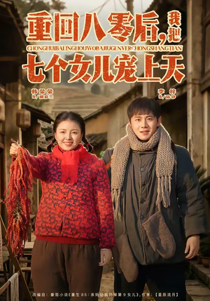 重回八零后，我把七个女儿宠上天封面