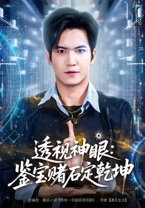 透视神眼：鉴宝赌石定乾坤封面