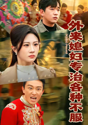 外来媳妇专治各种不服封面