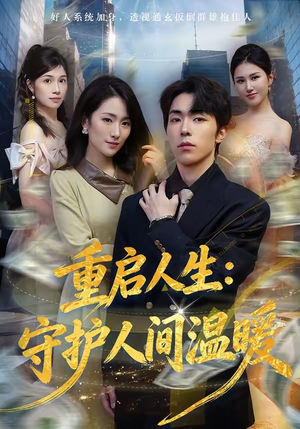 重启人生：守护人间温暖封面