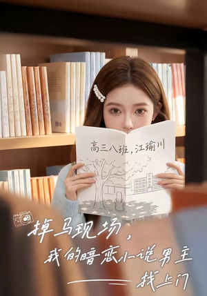 掉马现场，我的暗恋小说男主找上门封面