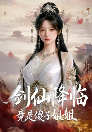 剑仙降临竟是傻子姐姐封面