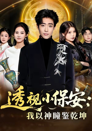 透视小保安：我以神瞳鉴乾坤封面