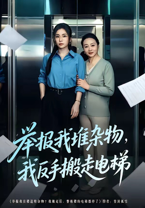 举报我堆杂物，我反手搬走电梯封面