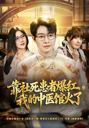靠社死患者爆红，我的中医馆火了封面