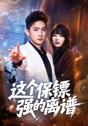 这个保镖强的离谱（83集）全网独播免费看