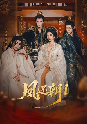 凤还朝，妖孽王爷请让道封面