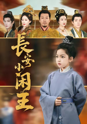 长安小闲王封面