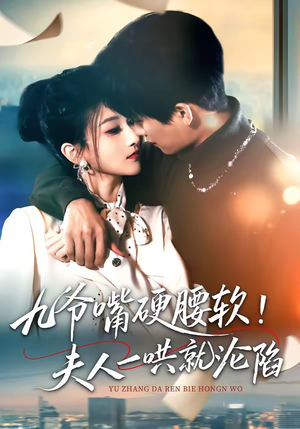 九爷嘴硬腰软！夫人一哄就沦陷（70集）好看的短剧电影