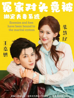 冤家对头竟被绑定夫妻系统（80集）精彩片段