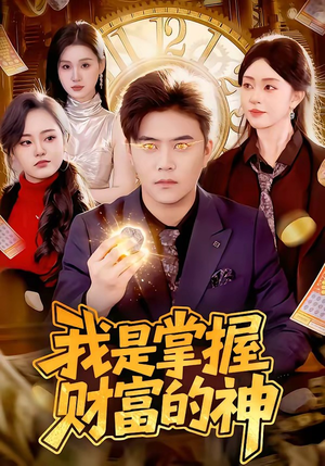 我是掌握财富的神封面