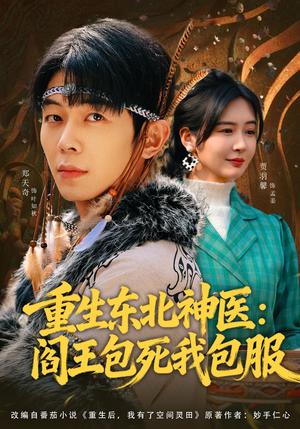 重生东北神医：阎王包死我包服（80集）UC网盘在线看