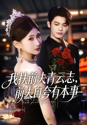 我扶前夫青云志，前夫自夸有本事封面