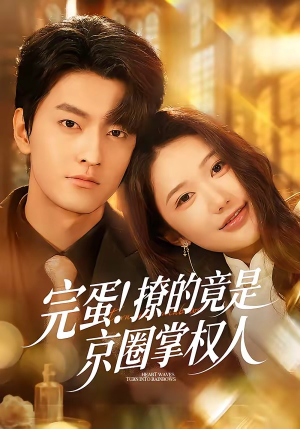 完蛋！撩的竟是京圈掌权人（72集）短剧太好看了吧